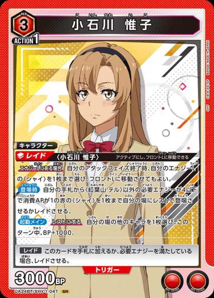 小石川 惟子 {UA-UA24BT-SHY-1-047}