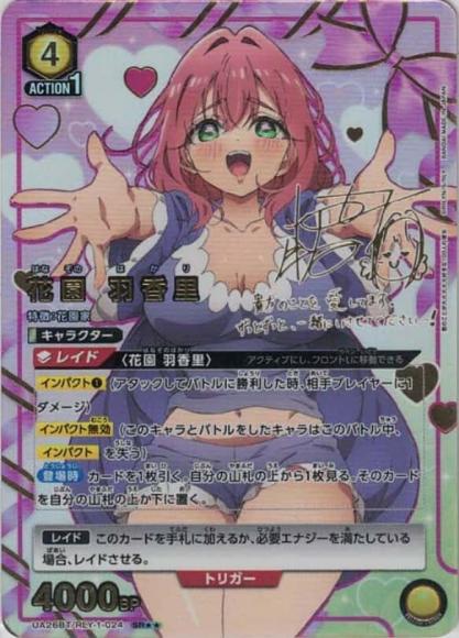花園 羽香里（★★） {UA-UA26BT-RLY-1-024-01}