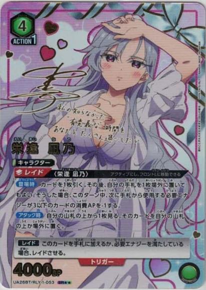 栄逢 凪乃（★★） {UA-UA26BT-RLY-1-053-01}