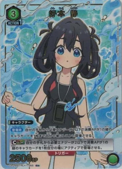 好本 静（★） {UA-UA26BT-RLY-1-065-01}