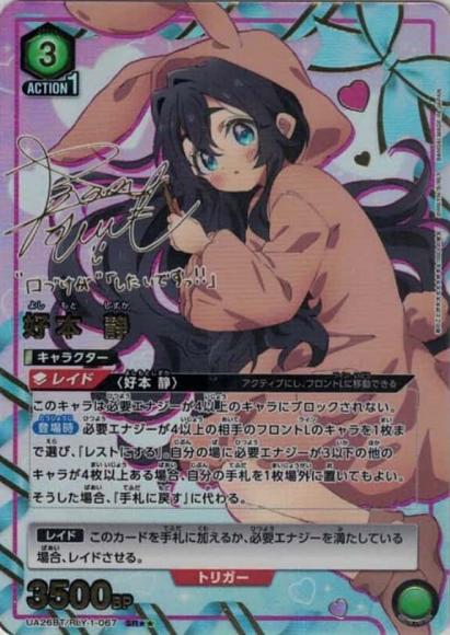 好本 静（★★） {UA-UA26BT-RLY-1-067-01}