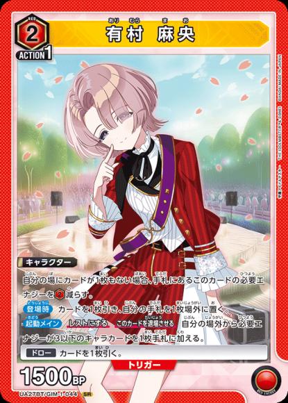 有村 麻央 {UA-UA27BT-GIM-1-044}