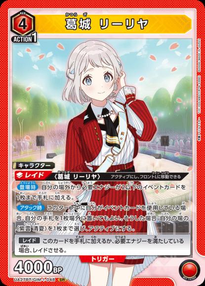 葛城 リーリヤ {UA-UA27BT-GIM-1-048}
