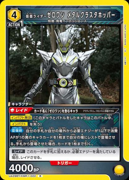 仮面ライダーゼロワン メタルクラスタホッパー {UA-UA29BT-KMR-1-022}