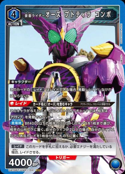 仮面ライダーオーズ プトティラ コンボ {UA-UA29BT-KMR-1-041}