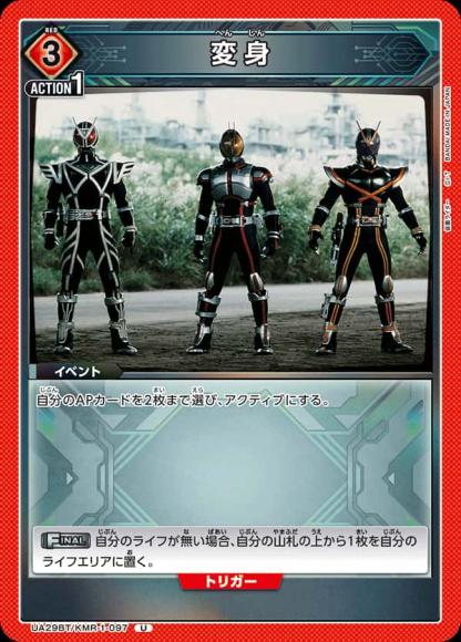 変身 {UA-UA29BT-KMR-1-097}