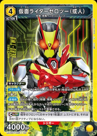 仮面ライダーゼロツー（或人） {UA-UA29ST-KMR-1-104}