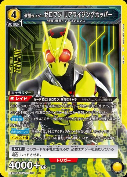 仮面ライダーゼロワン リアライジングホッパー {UA-UA29ST-KMR-1-107}