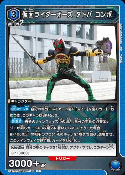 仮面ライダーオーズ タトバ コンボ {UA-UA29ST-KMR-1-110}