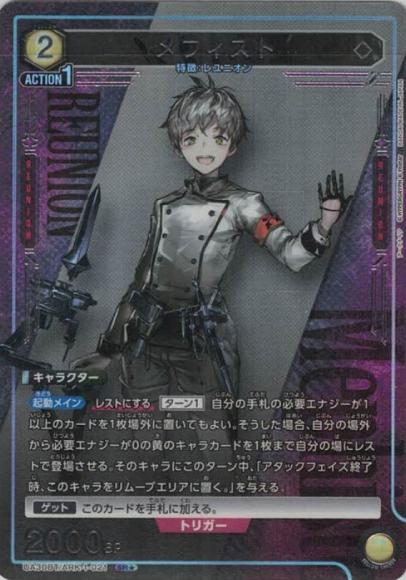 メフィスト（★） {UA-UA30BT-ARK-1-021-01}