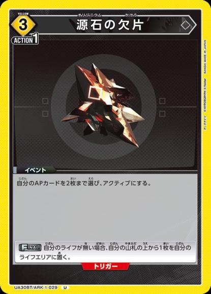 源石の欠片 {UA-UA30BT-ARK-1-029}