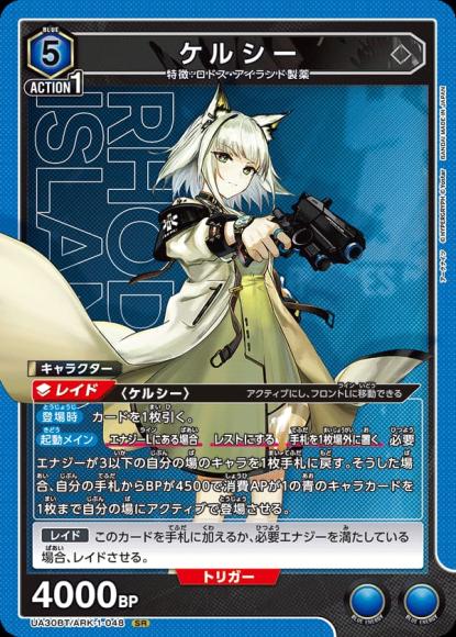 ケルシー {UA-UA30BT-ARK-1-048}