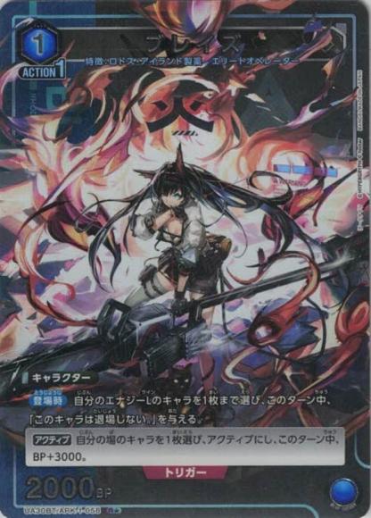 ブレイズ（★） {UA-UA30BT-ARK-1-058-01}
