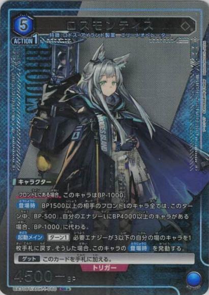 ロスモンティス（★） {UA-UA30BT-ARK-1-060-01}