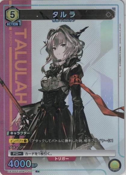 タルラ（★） {UA-UA30ST-ARK-1-110-01}