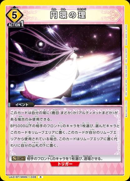 円環の理 {UA-UA31BT-MMM-1-028}