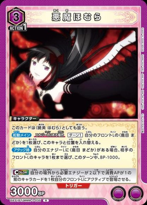 悪魔ほむら {UA-UA31BT-MMM-1-035}