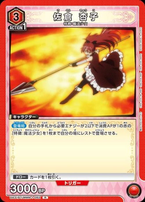 佐倉 杏子 {UA-UA31BT-MMM-1-082}