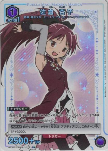 佐倉 杏子（★） {UA-UA31ST-MMM-1-113-01}