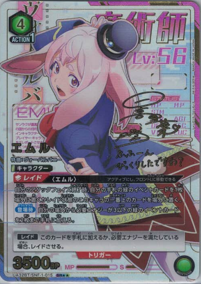エムル（★★） {UA-UA32BT-SNF-1-015-01}