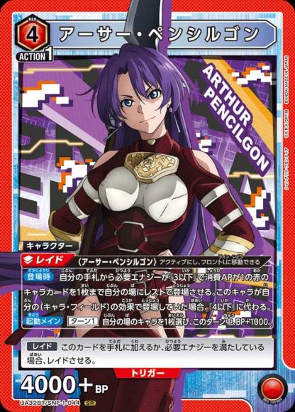 アーサー・ペンシルゴン {UA-UA32BT-SNF-1-044}