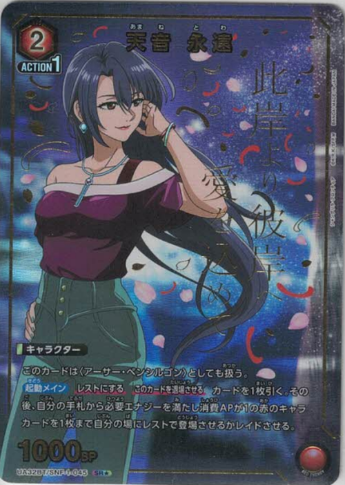 天音 永遠（★） {UA-UA32BT-SNF-1-045-01}