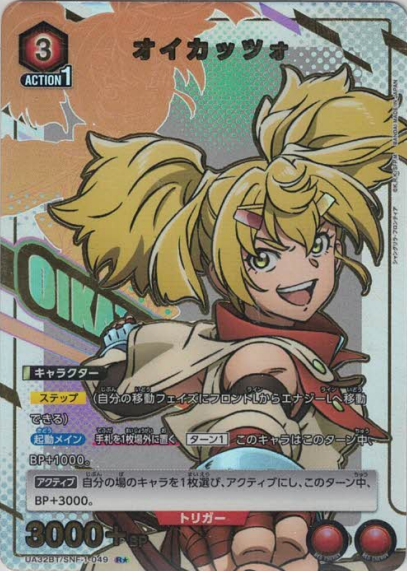 オイカッツォ（★） {UA-UA32BT-SNF-1-049-01}
