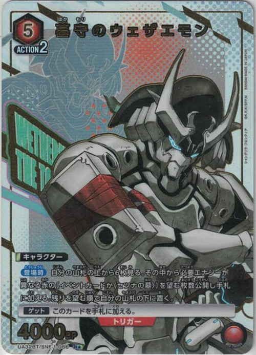 墓守のウェザエモン（★） {UA-UA32BT-SNF-1-066-01}