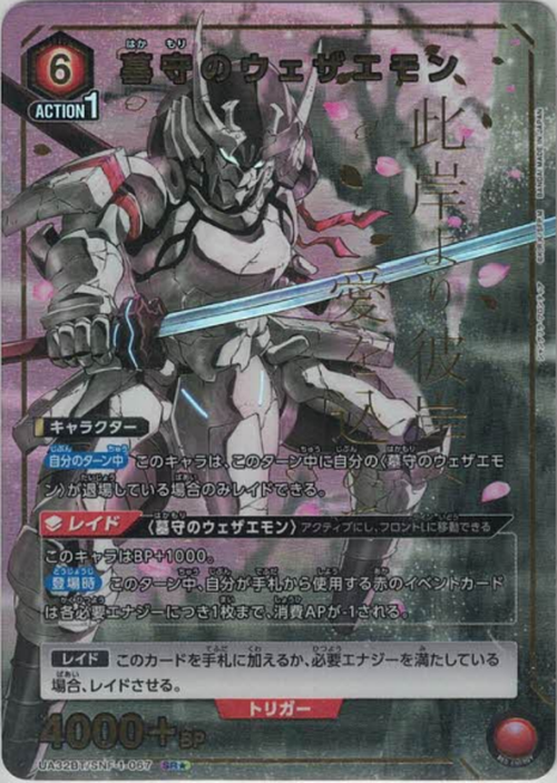 墓守のウェザエモン（★） {UA-UA32BT-SNF-1-067-01}