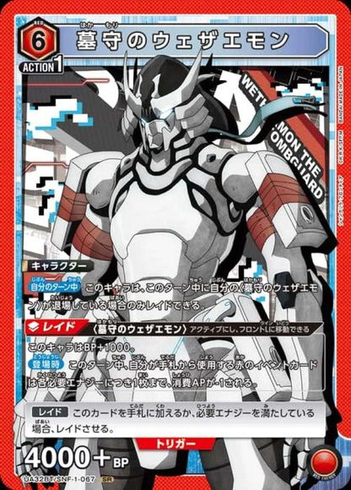 墓守のウェザエモン {UA-UA32BT-SNF-1-067}