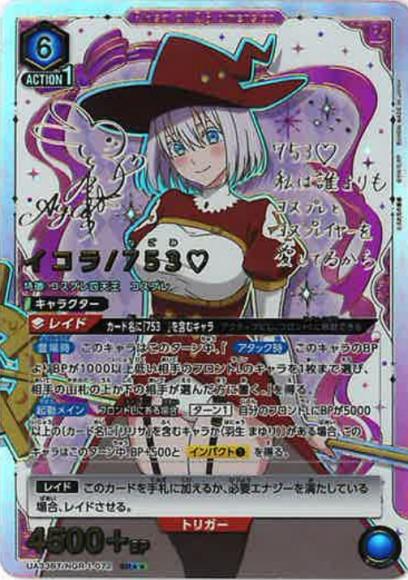 イコラ/753♡（★★） {UA-UA33BT-NGR-1-072-01}