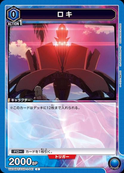 ロキ {UA-UA34BT-CGD-1-041}