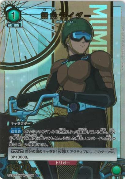 無免ライダー（★） {UA-UA35BT-OPM-1-060-01}
