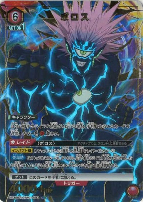 ボロス（★） {UA-UA35BT-OPM-1-082-01}