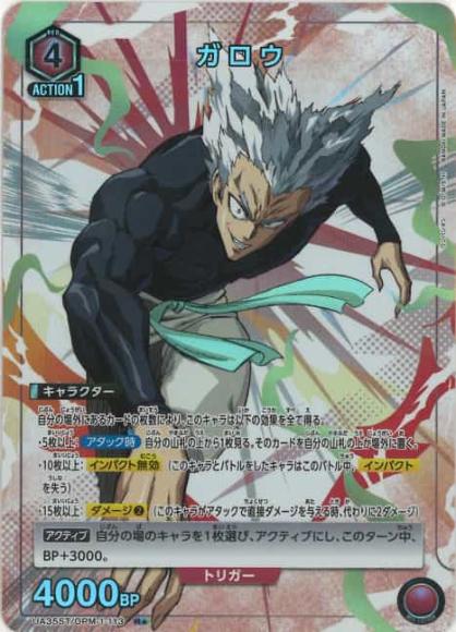 ガロウ（★） {UA-UA35ST-OPM-1-113-01}
