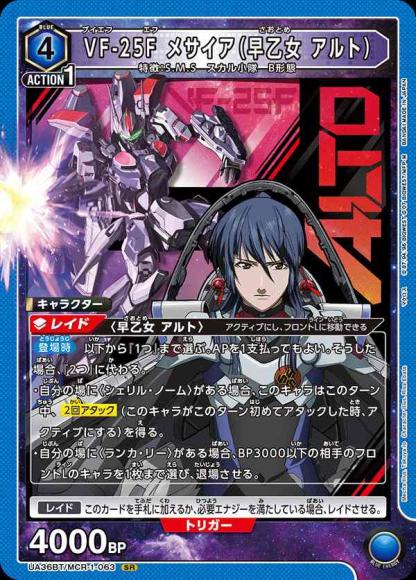 VF-25F メサイア（早乙女 アルト） {UA-UA36BT-MCR-1-063}
