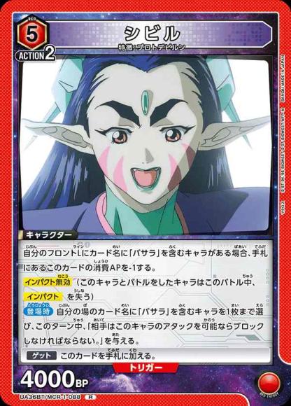 シビル {UA-UA36BT-MCR-1-088}