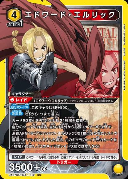 エドワード・エルリック {UA-UA37BT-FMA-1-012}