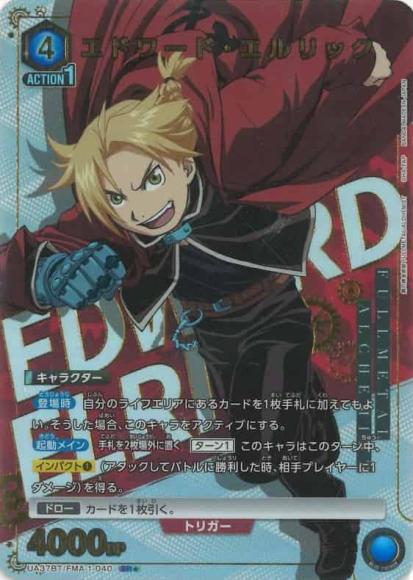 エドワード・エルリック（★） {UA-UA37BT-FMA-1-040-01}