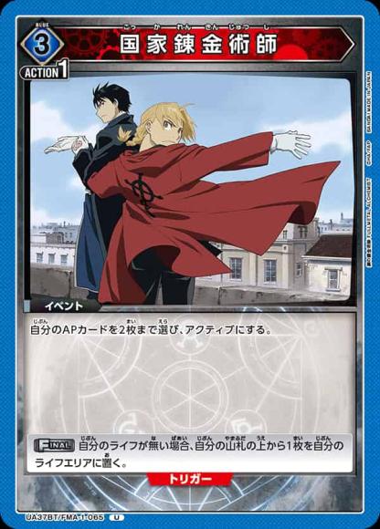 国家錬金術師 {UA-UA37BT-FMA-1-065}