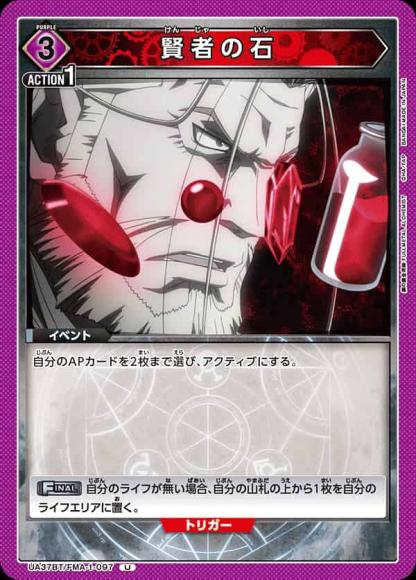 賢者の石 {UA-UA37BT-FMA-1-097}