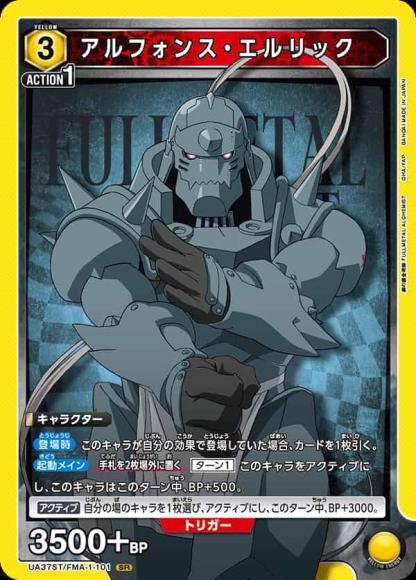 アルフォンス・エルリック {UA-UA37ST-FMA-1-101}