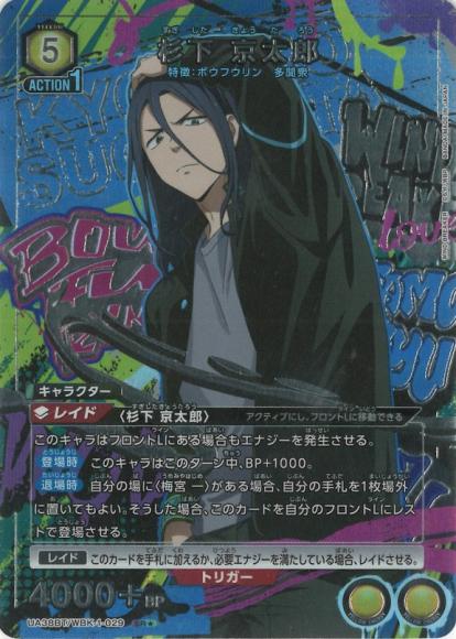 杉下 京太郎（★） {UA-UA38BT-WBK-1-029-01}