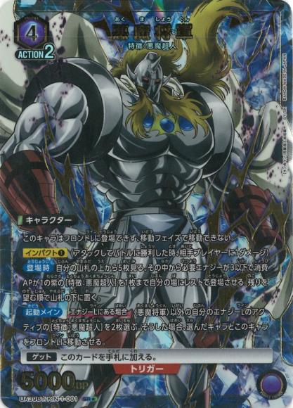 悪魔将軍（★） {UA-UA39BT-KIN-1-001-01}
