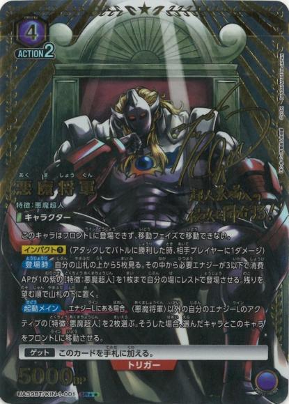 悪魔将軍（★★） {UA-UA39BT-KIN-1-001-02}