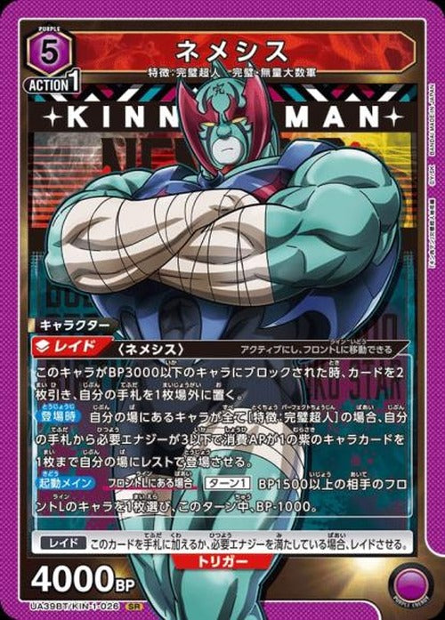 ネメシス {UA-UA39BT-KIN-1-026}
