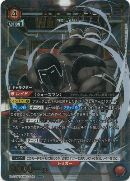 ウォーズマン（★） {UA-UA39BT-KIN-1-044-01}