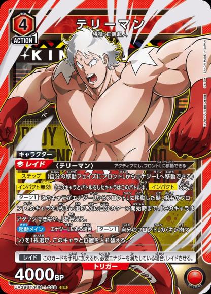 テリーマン {UA-UA39BT-KIN-1-058}