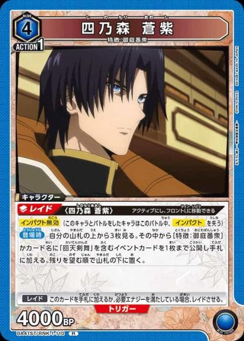 四乃森 蒼紫 {UA-UA41ST-RNK-1-110}