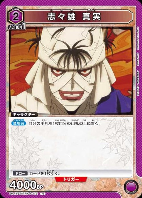志々雄 真実 {UA-UA41ST-RNK-1-112}